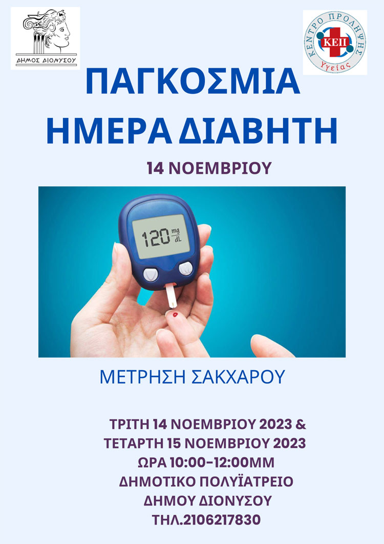 Μέτρηση σακχάρου την Τρίτη 14 και Τετάρτη 15/11, στο Δήμο Διονύσου