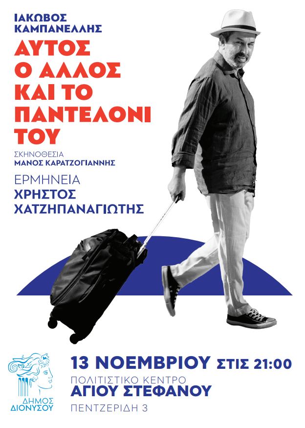 Θεατρική παράσταση του Δήμου Διονύσου, τη Δευτέρα 13/11
