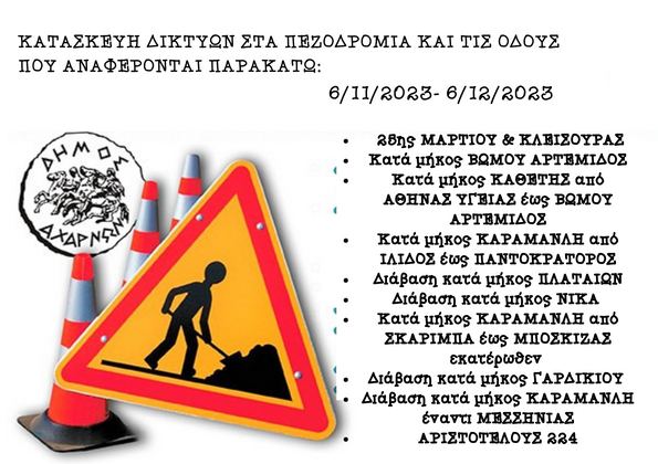 Ο Δήμος Αχαρνών ενημερώνει ότι από 06/11-06/12  θα πραγματοποιούνται εργασίες εγκατάστασης δικτύων - Δείτε σε ποιους δρόμους