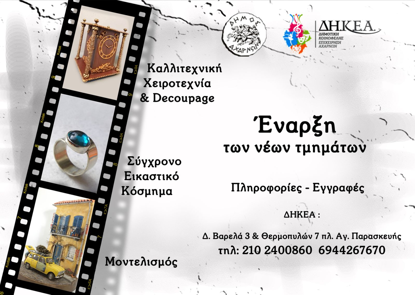 Έναρξη νέων τμημάτων στη ΔΗΚΕΑ