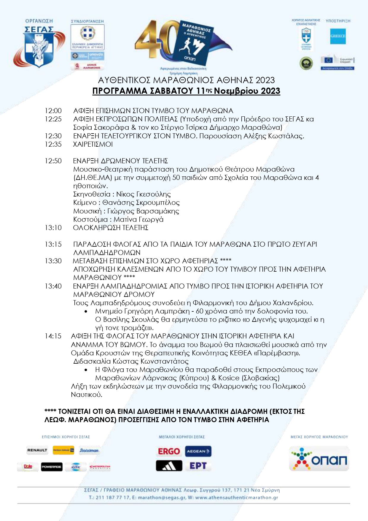 Πρόγραμμα Τελετής Έναρξης 40ου Αυθεντικού Μαραθωνίου στον Τύμβο Μαραθώνα το Σάββατο 11/11