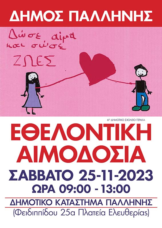 Εθελοντική αιμοδοσία το Σάββατο 25/11, στην αίθουσα Δημοτικού Συμβουλίου στο Δημοτικό Κατάστημα Παλλήνης