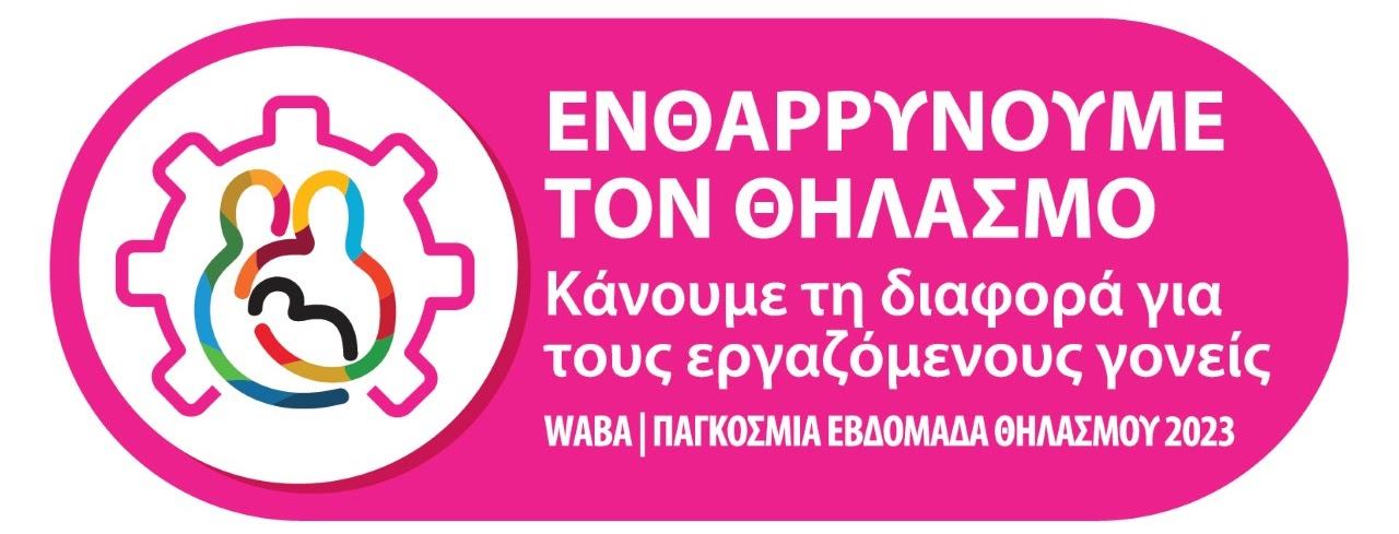 Παγκόσμια Εβδομάδα Μητρικού Θηλασμού, 1-7 Νοεμβρίου 2023: Το Κέντρο Υγείας Καλυβίων πραγματοποίησε με επιτυχία σειρά ενημερωτικών δράσεων