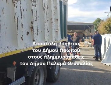 Στον Παλαμά Θεσσαλίας παραδόθηκε βοήθεια του Δήμου Ωρωπού - Συγκινητικές στιγμές και έκκληση για διαρκή αποστολή νερών και τροφών όλο το χειμώνα