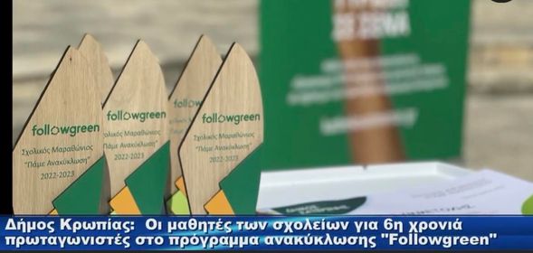 Δήμος Κρωπίας: Πρωταγωνιστές για 6η χρονιά οι μαθητές μας στον μαραθώνιο ανακύκλωσης Followgreen 2023 – 2024
