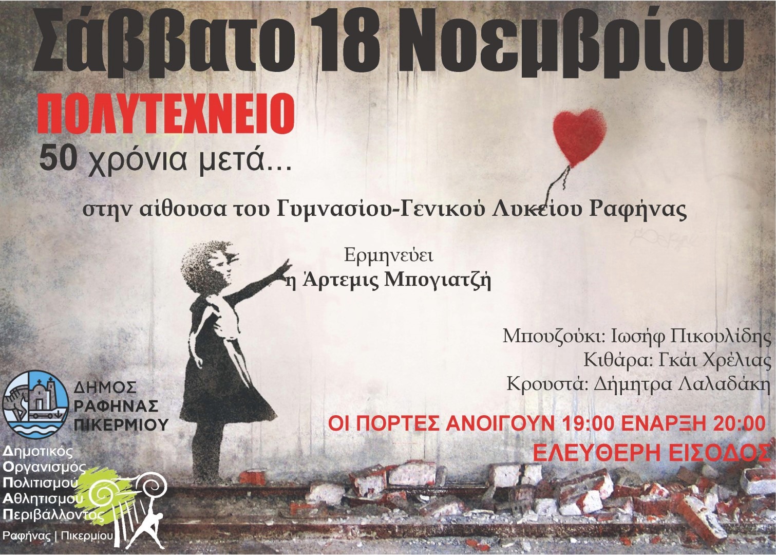 Μουσική παράσταση “Πολυτεχνείο, 50 χρόνια μετά” το Σάββατο 18/11, στην αίθουσα εκδηλώσεων του Γυμνασίου-Γενικού Λυκείου Ραφήνας