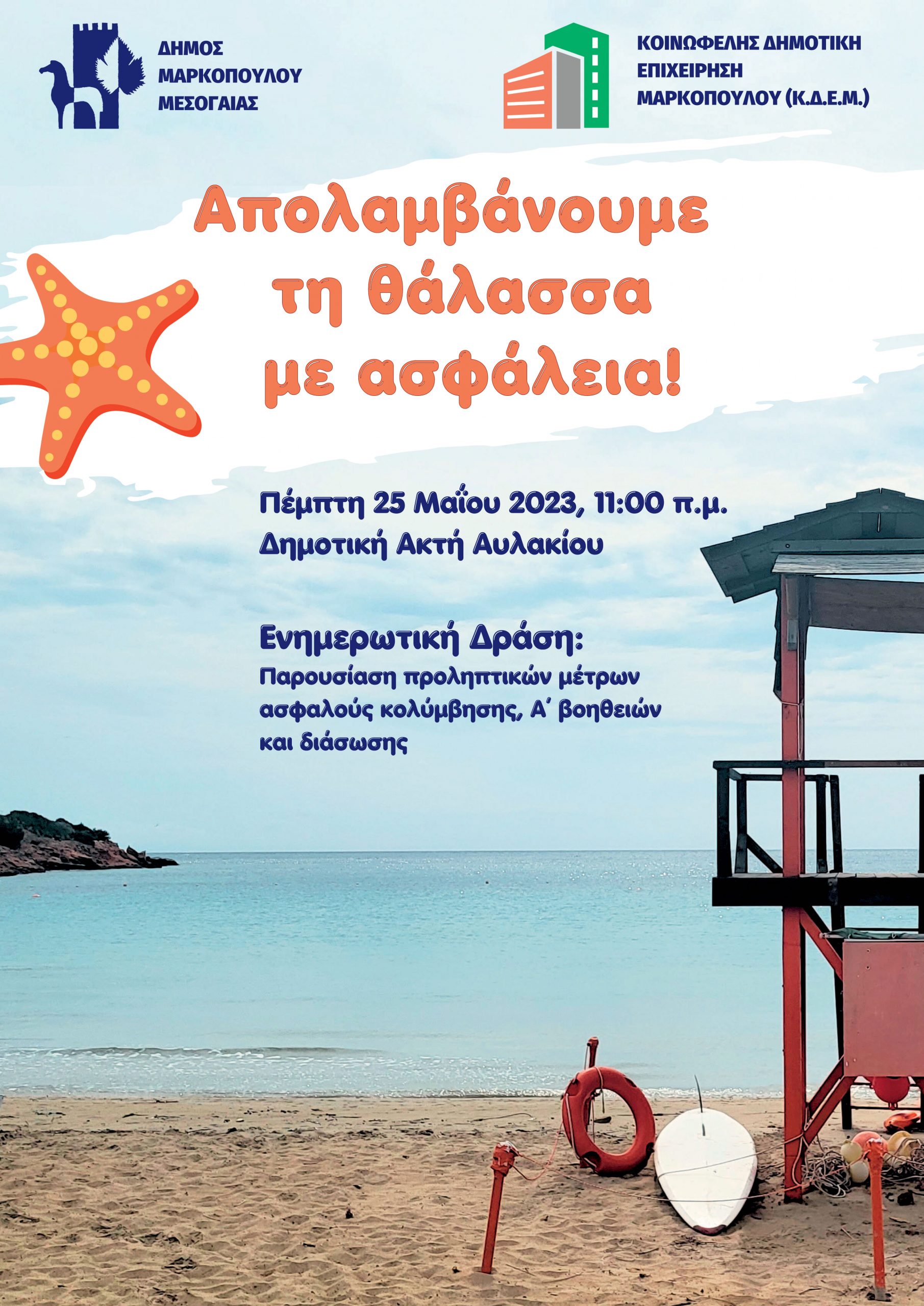«Απολαμβάνουμε τη θάλασσα με ασφάλεια!»: Ενημερωτική Δράση στη Δημοτική Ακτή Αυλακίου για την παρουσίαση προληπτικών μέτρων ασφαλούς κολύμβησης, Α΄ βοηθειών και διάσωσης, την Πέμπτη 25/5