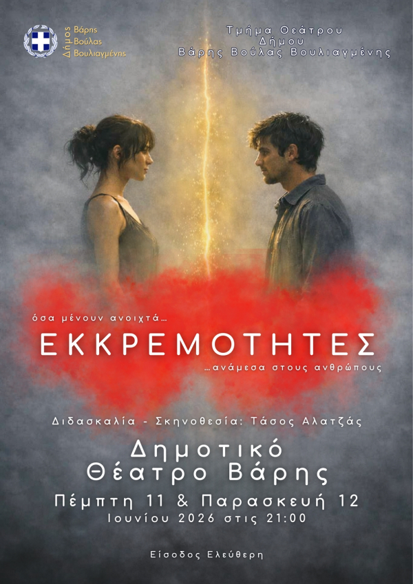 Θεατρική παράσταση του τμήματος θεάτρου του Δήμου Βάρης Βούλας Βουλιαγμένης με τίτλο: «ΕΚΚΡΕΜΟΤΗΤΕΣ»
