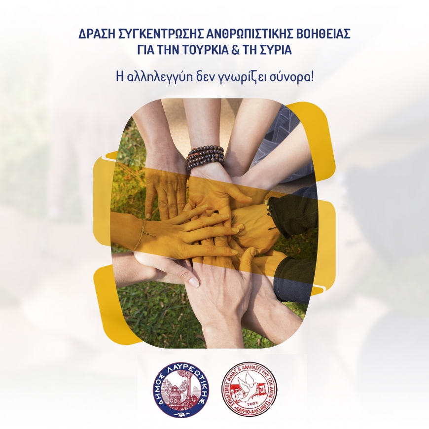 Ανακοίνωση του Δήμου Λαυρεωτικής σχετικά με την Ανθρωπιστική Βοήθεια στην Τουρκία και τη Συρία