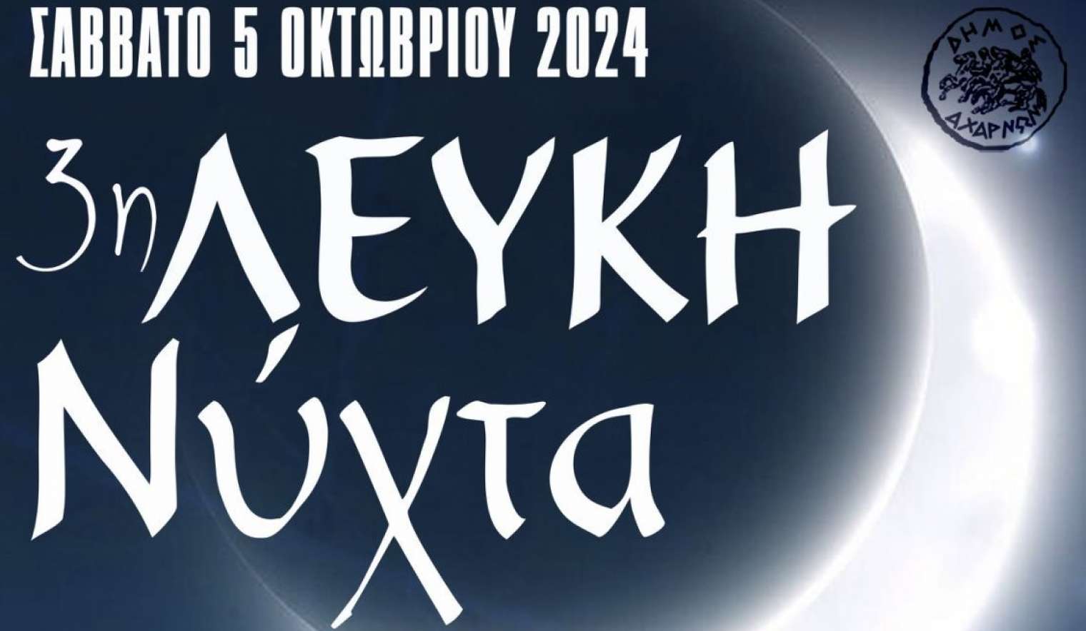 Έρχεται η 3η Λευκή Νύχτα στο Δήμο Αχαρνών