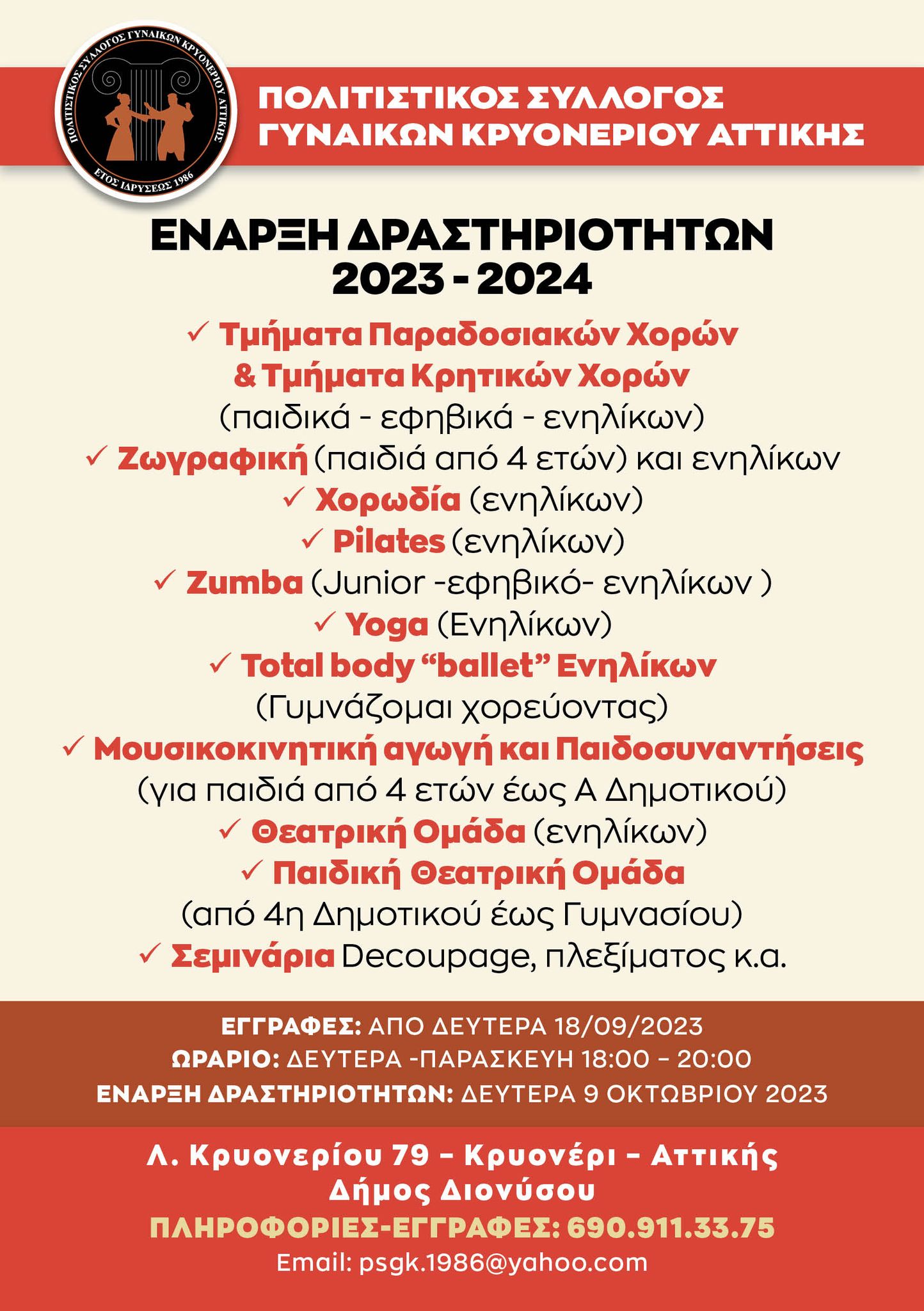 Έναρξη δραστηριοτήτων 2023 - 2024 του Πολιτιστικού Συλλόγου Γυναικών Κρυονερίου Αττικής
