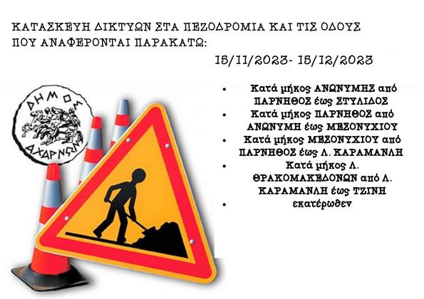 Εργασίες εγκατάστασης δικτύων στο Δήμο Αχαρνών  από 15/11-15/12 - Δείτε σε ποιους δρόμους