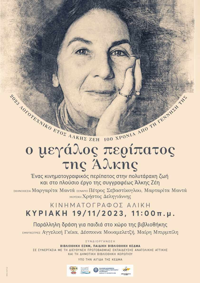 Ένας κινηματογραφικός περίπατος στην ζωή της συγγραφέως Άλκης Ζέη την Κυριακή 19/11, στο Πολιτιστικό και Αθλητικό Πάρκο Νέας Μάκρης