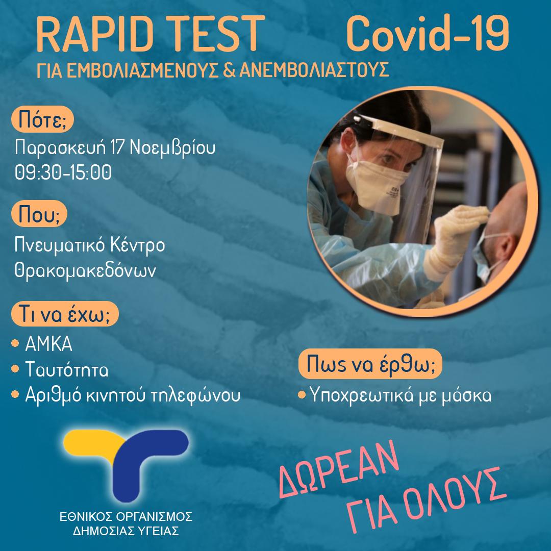 Την Παρασκευή 17/11 δωρεάν Rapid Test, στον χώρο του Πνευματικού Κέντρου Θρακομακεδόνων