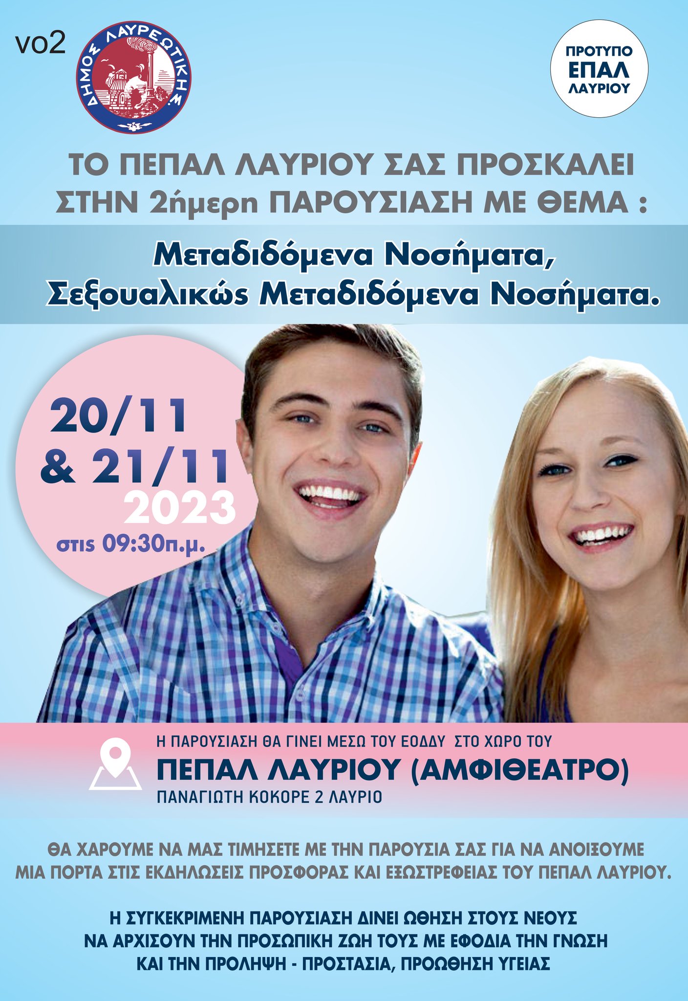 Ενημερωτική ομιλία στο ΠΕΠΑΛ Λαυρίου