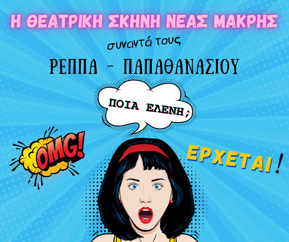 Παρουσίαση έργων των Θεατρικών Σκηνών του ΔΗΘΕΜΑ