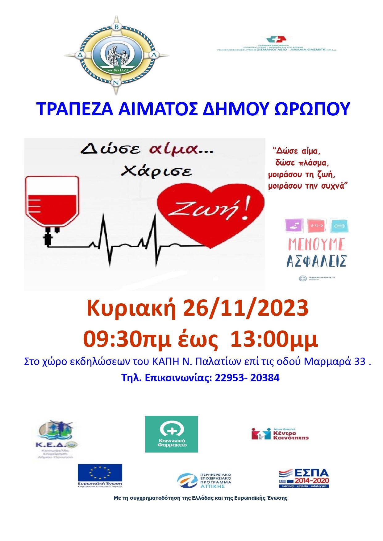 Αιμοδοσία στο Δήμο Ωρωπού την Κυριακή 26/11