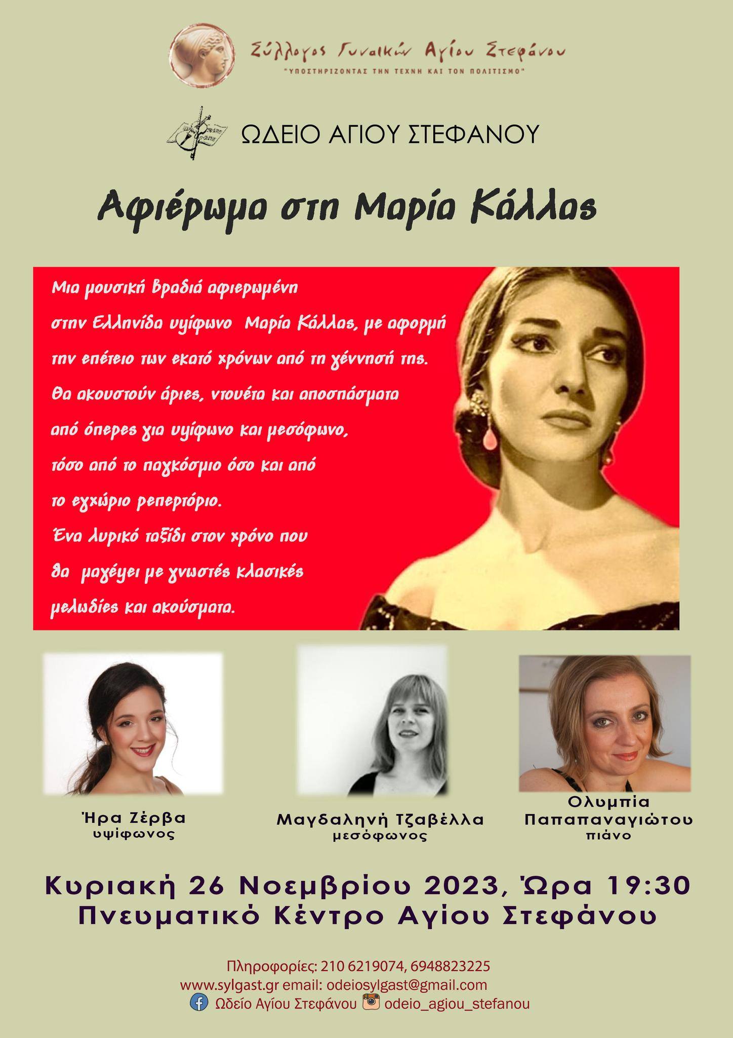 Μουσική βραδιά αφιερωμένη στη Μαρία Κάλλας την Κυριακή 26/11, στο Πνευματικό Κέντρο Αγ.Στεφάνου