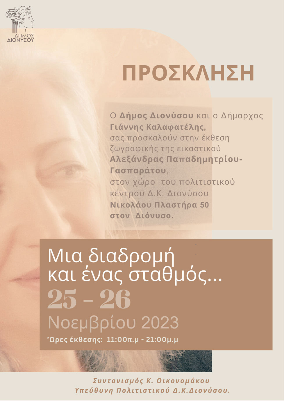 Έκθεση ζωγραφικής της εικαστικού Αλεξάνδρας Παπαδημητρίου - Γασπαράτου στο Πολιτιστικό Κέντρο της Δ.Κ.Διονύσου