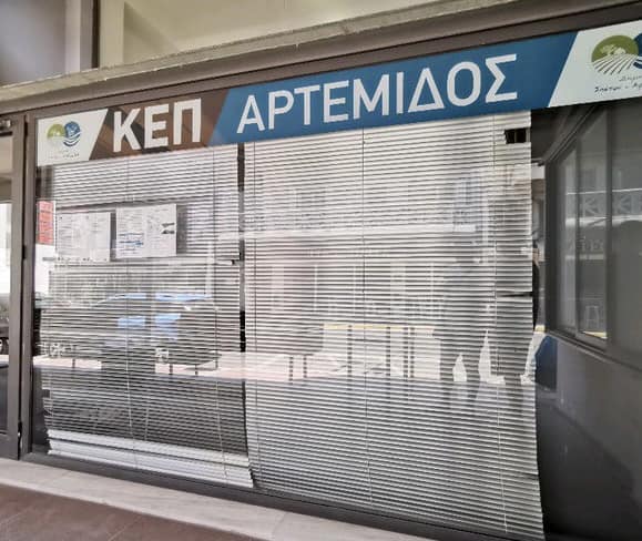 ΚΛΕΙΣΤΟ θα παραμείνει το ΚΕΠ Αρτέμιδος τη Δευτέρα 27/11/2023 και την Τρίτη 28/11/2023