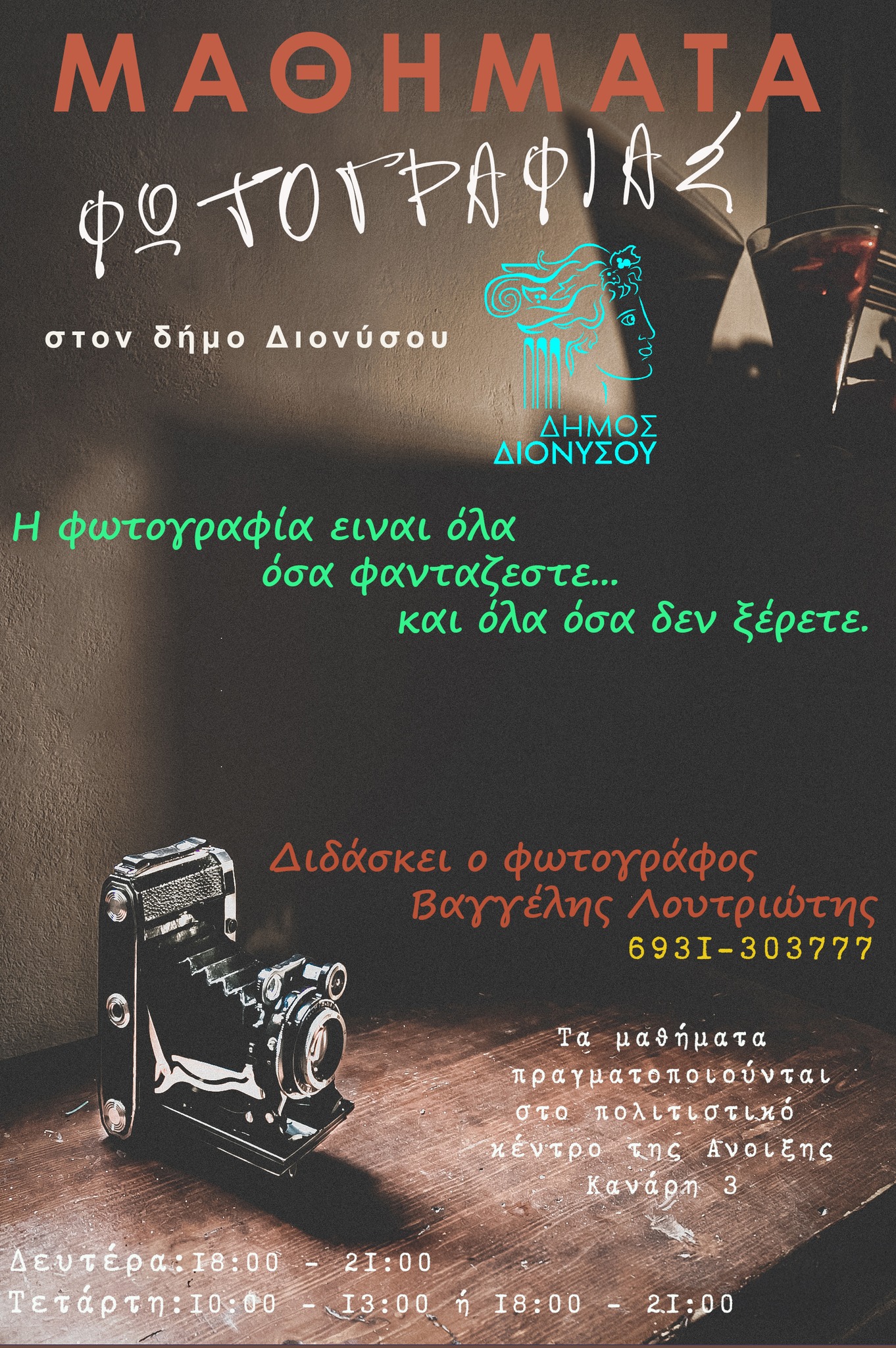 Μαθήματα φωτογραφίας στο Δήμο Διονύσου με τον φωτογράφο Ευάγγελο Λουτριώτη