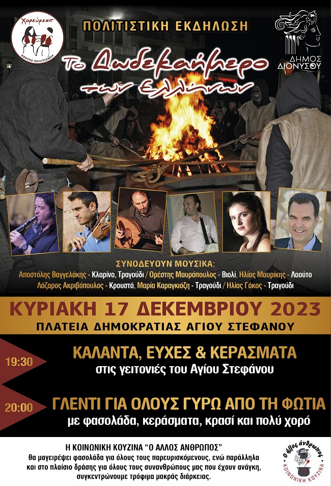 Κυριακή 17/12 - Το Δωδεκαήμερο των Ελλήνων" - Γλέντι & Δρώμενα Δωδεκαήμερου - Από το Κέντρο Πολιτισμού "Χορεύρεσις" σε συνδιοργάνωση με το Δήμο Διονύσου