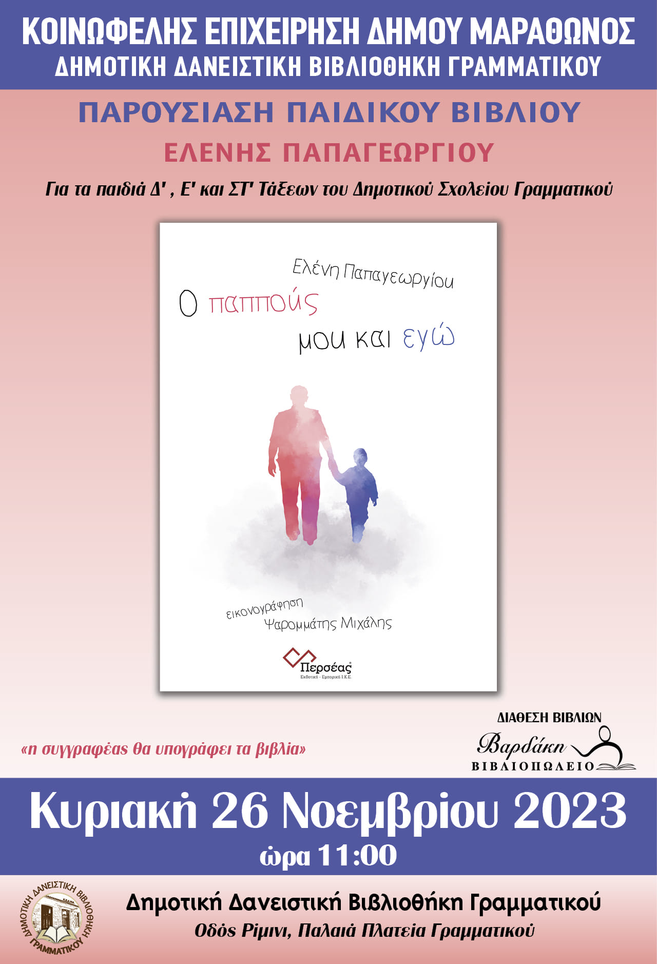 Παρουσιάσει του βιβλίου "Ο παππούς μου και εγώ" την Κυριακή 26/11, στη Βιβλιοθήκη Γραμματικού