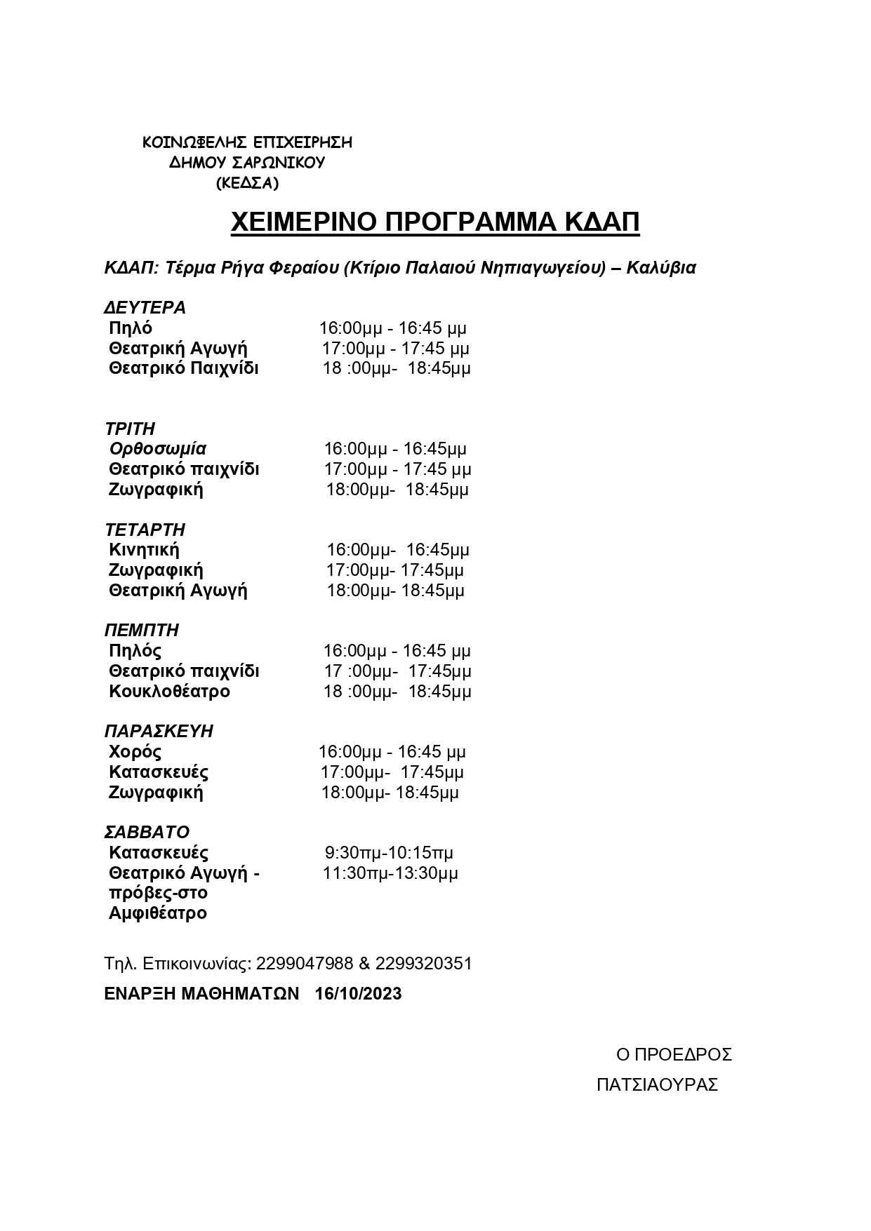 Χειμερινό πρόγραμμα του ΚΔΑΠ Σαρωνικού «Χαρταετοί», περιόδου 2023-2024