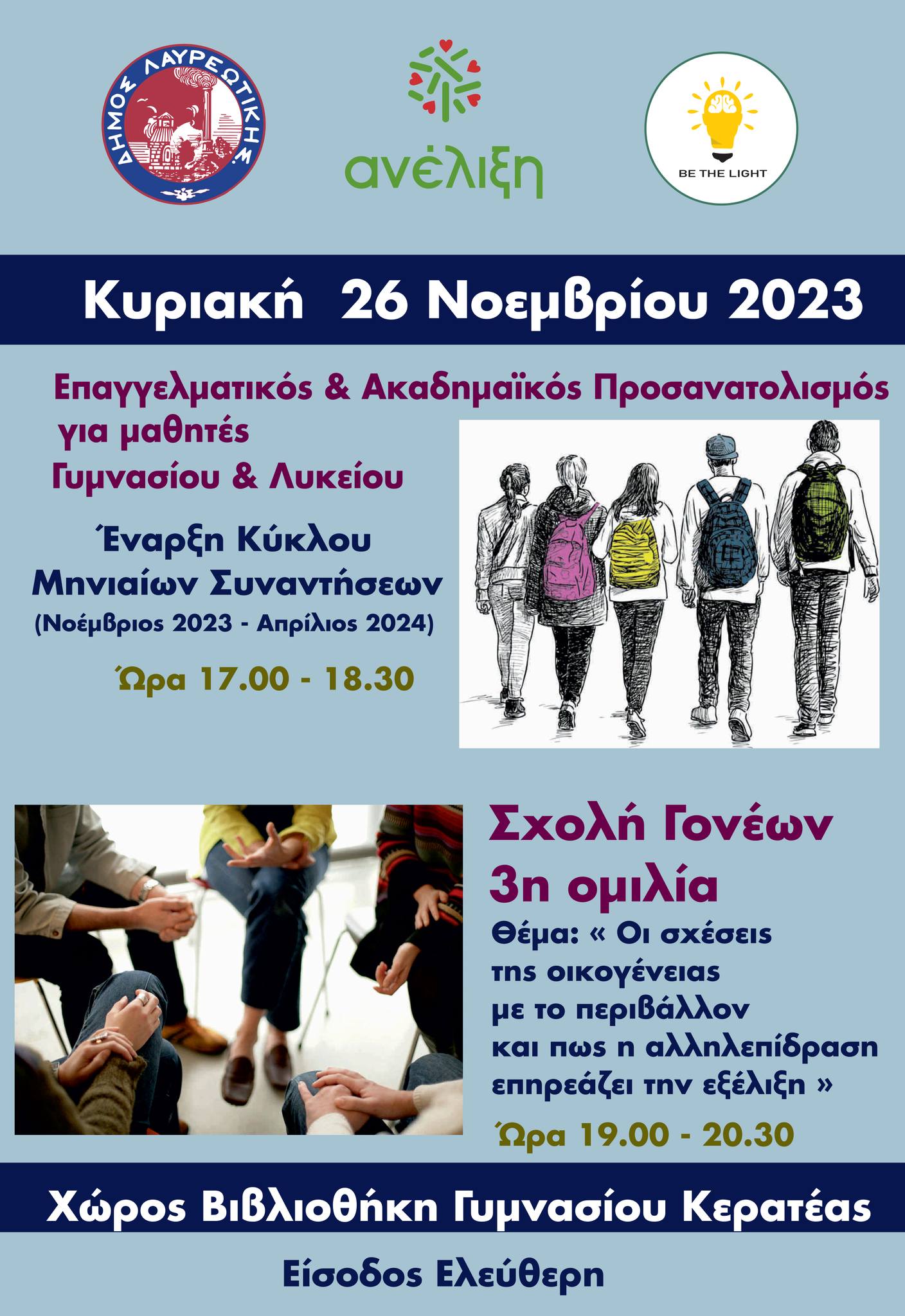 Εργαστήριο Επαγγελματικού Προσανατολισμού του Δήμου Λαυρεωτικής