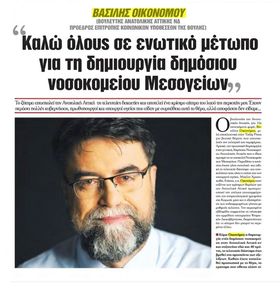 Συνέντευξη Bασίλη Οικονόμου στην εφημερίδα Today press: Καλώ όλους σε ενωτικό μέτωπο για τη δημιουργία δημόσιου Νοσοκομείου Μεσογείων