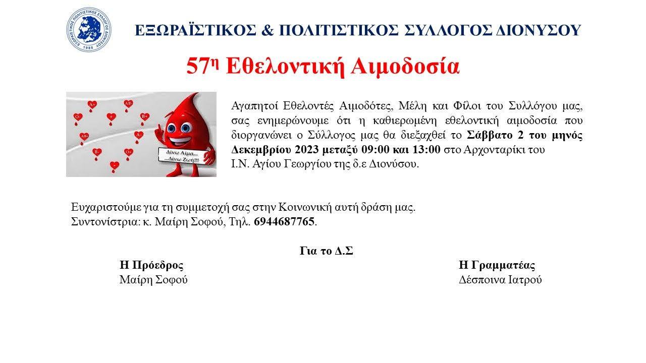 57η εθελοντική αιμοδοσία εξωραϊστικού συλλόγου Δήμου Διονύσου