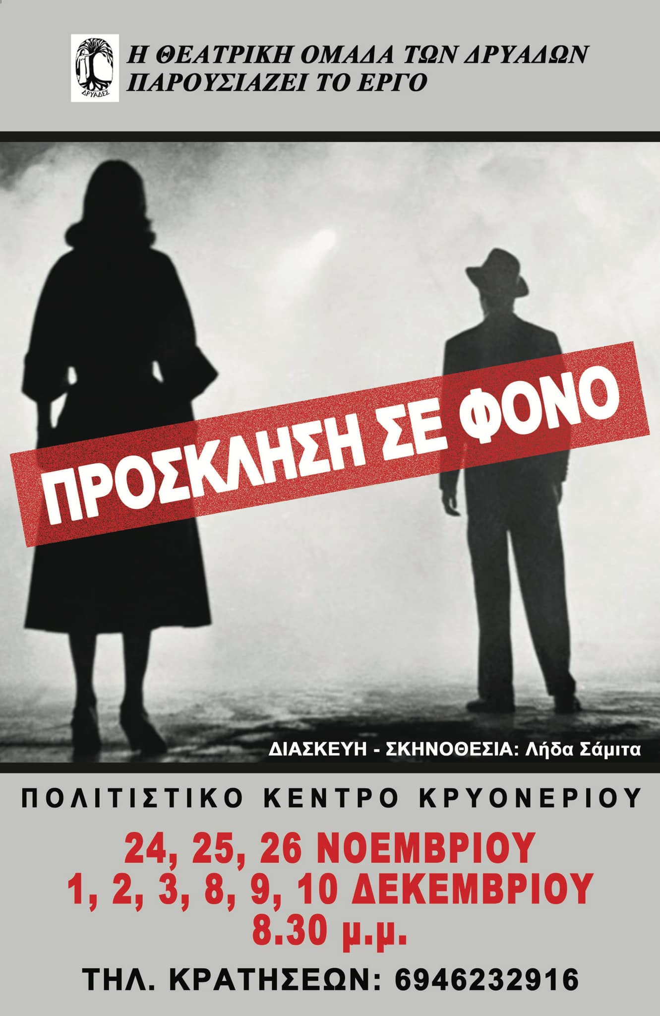 Θεατρική παράσταση από τις "ΔΡΥΑΔΕΣ"