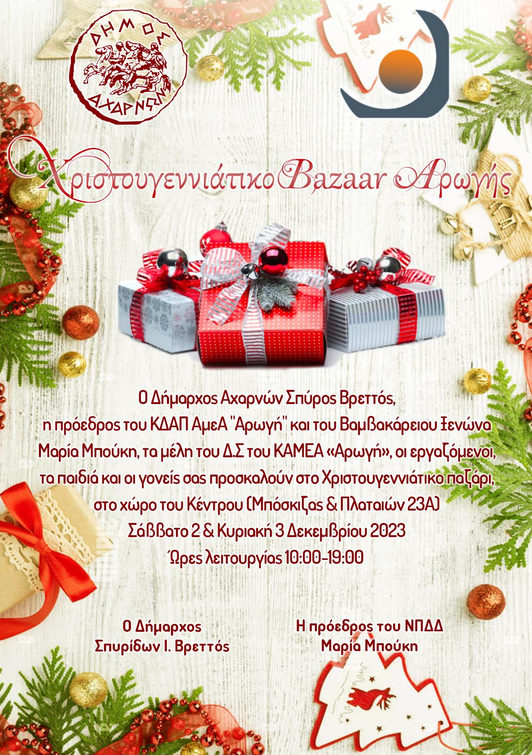 Ετήσιο Χριστουγεννιάτικο Bazaar στο χώρο του Κέντρου Μπόσκιζας &amp; Πλαταιών 23Α, το Σάββατο 2 και την Κυριακή 3/12, στο Δήμο Αχαρνών
