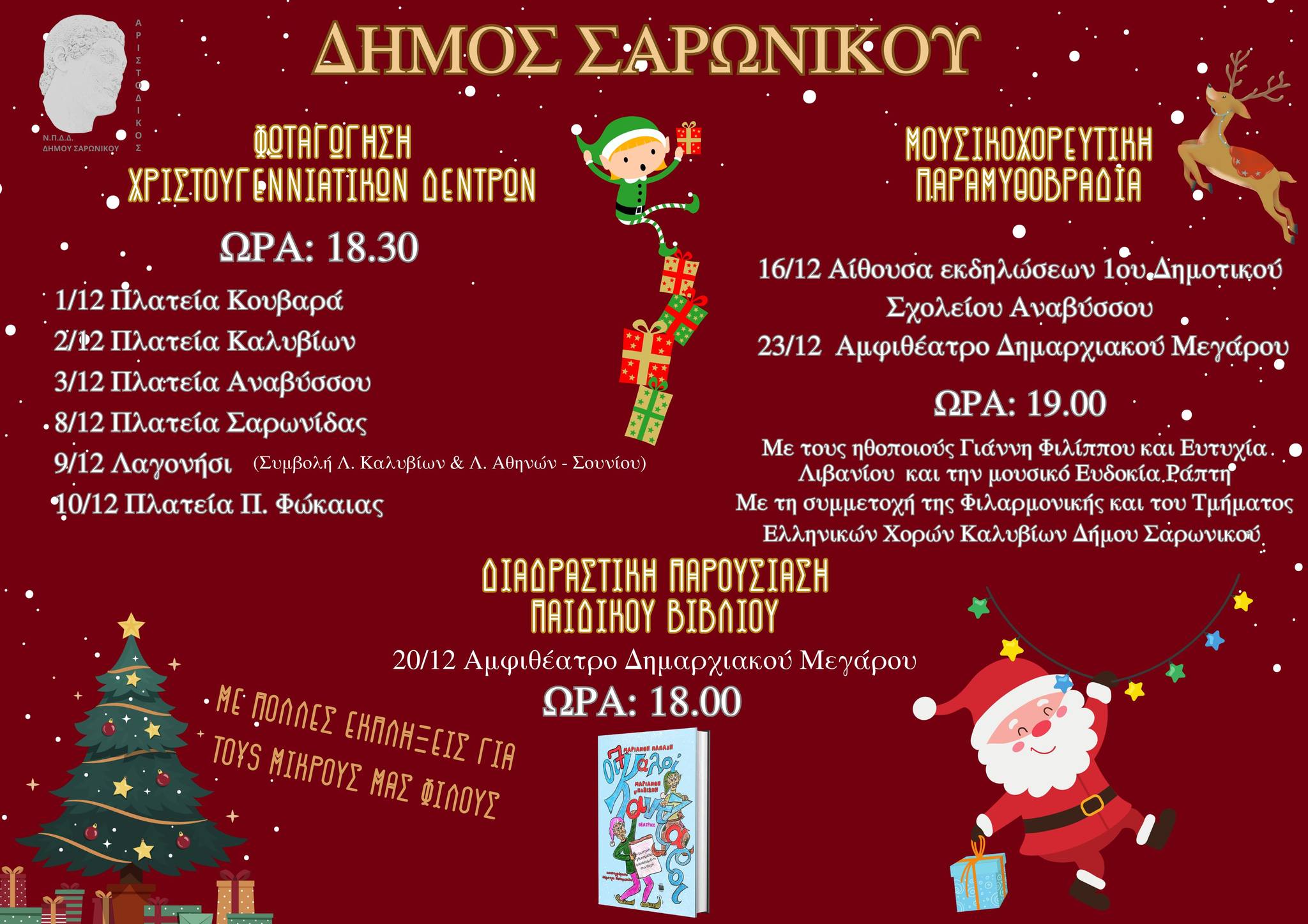 Χριστουγεννιάτικες Εκδηλώσεις Δήμου Σαρωνικού