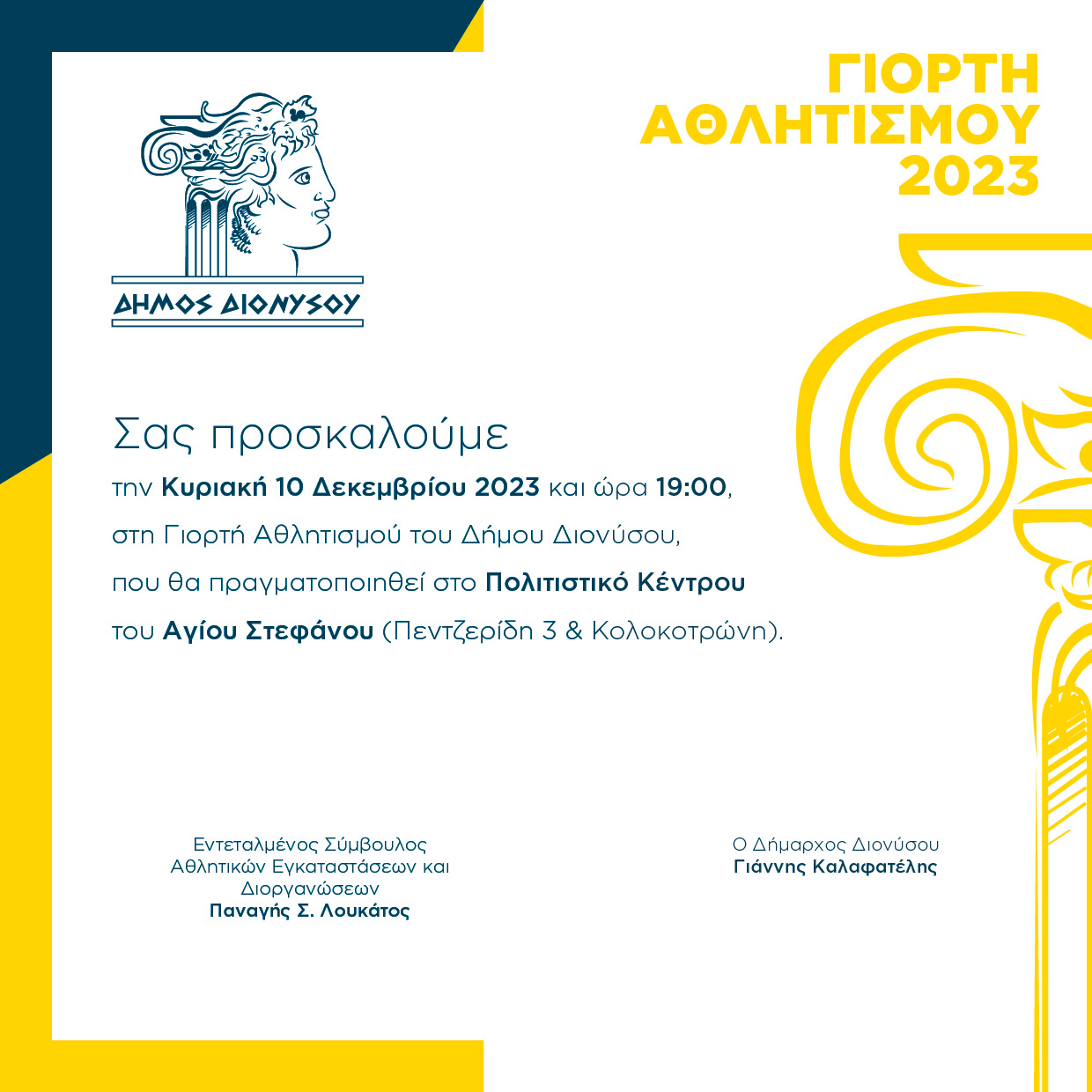 Γιορτή αθλητισμού 2023 Δήμου Διονύσου, την Κυριακή 10/12