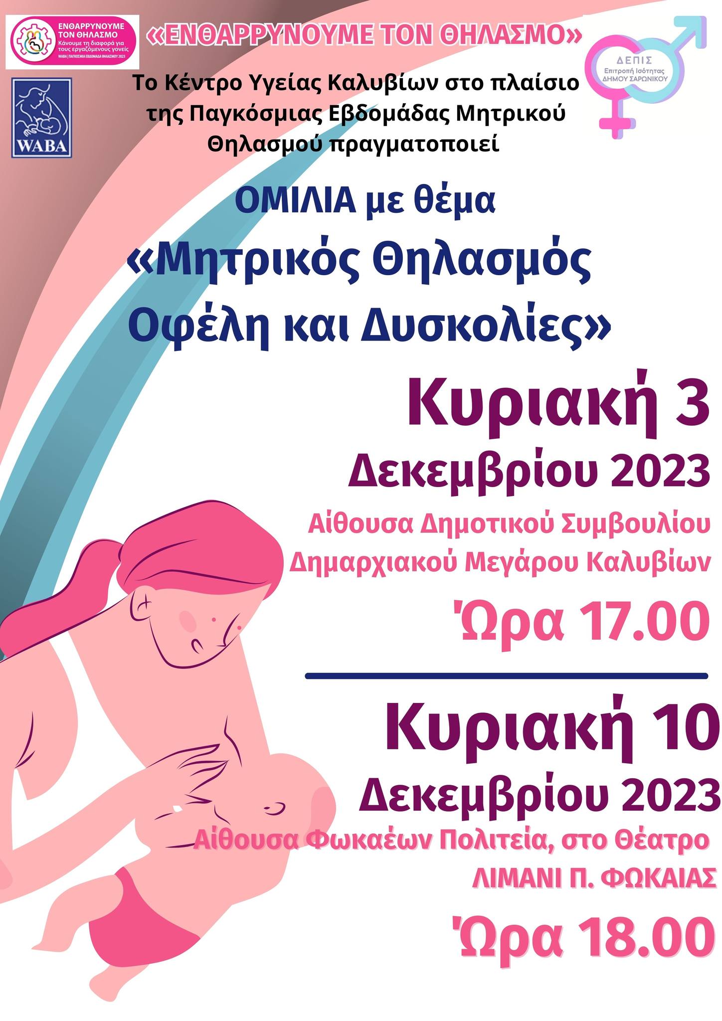Ομιλία με θέμα «Μητρικός Θηλασμός - Οφέλη και Δυσκολίες» την Κυριακή 3/12, στην Αίθουσα Δημοτικού Συμβουλίου Δημαρχιακού Μεγάρου Καλυβίων