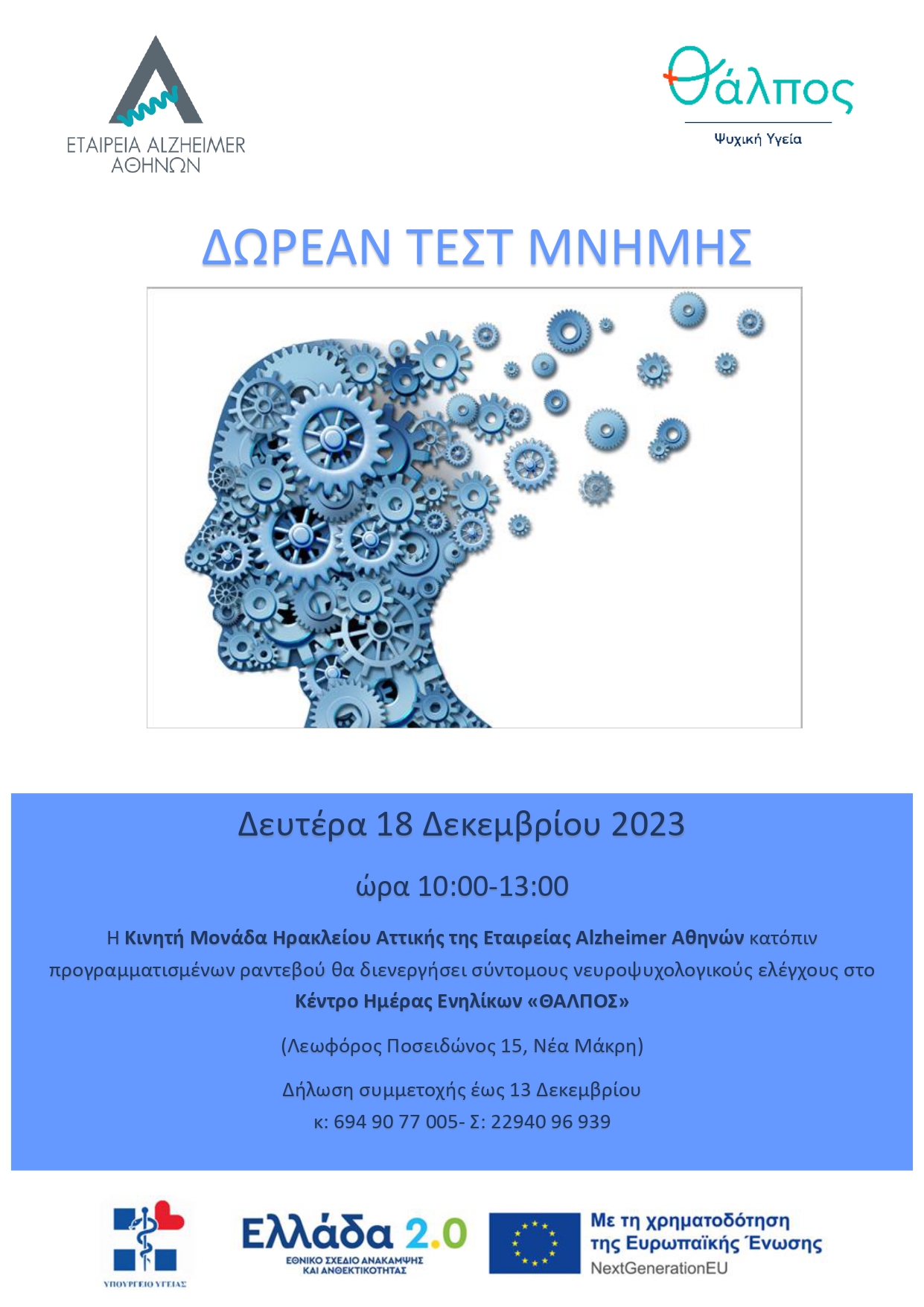 Δωρεάν τεστ μνήμης στον Δήμο Μαραθώνος την Δευτέρα 18 Δεκεμβρίου 2023