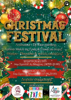 Christmas Festival για όλα τα παιδιά του Δήμου Μαραθώνος την Τετάρτη 20/12 και την Πέμπτη 21/12