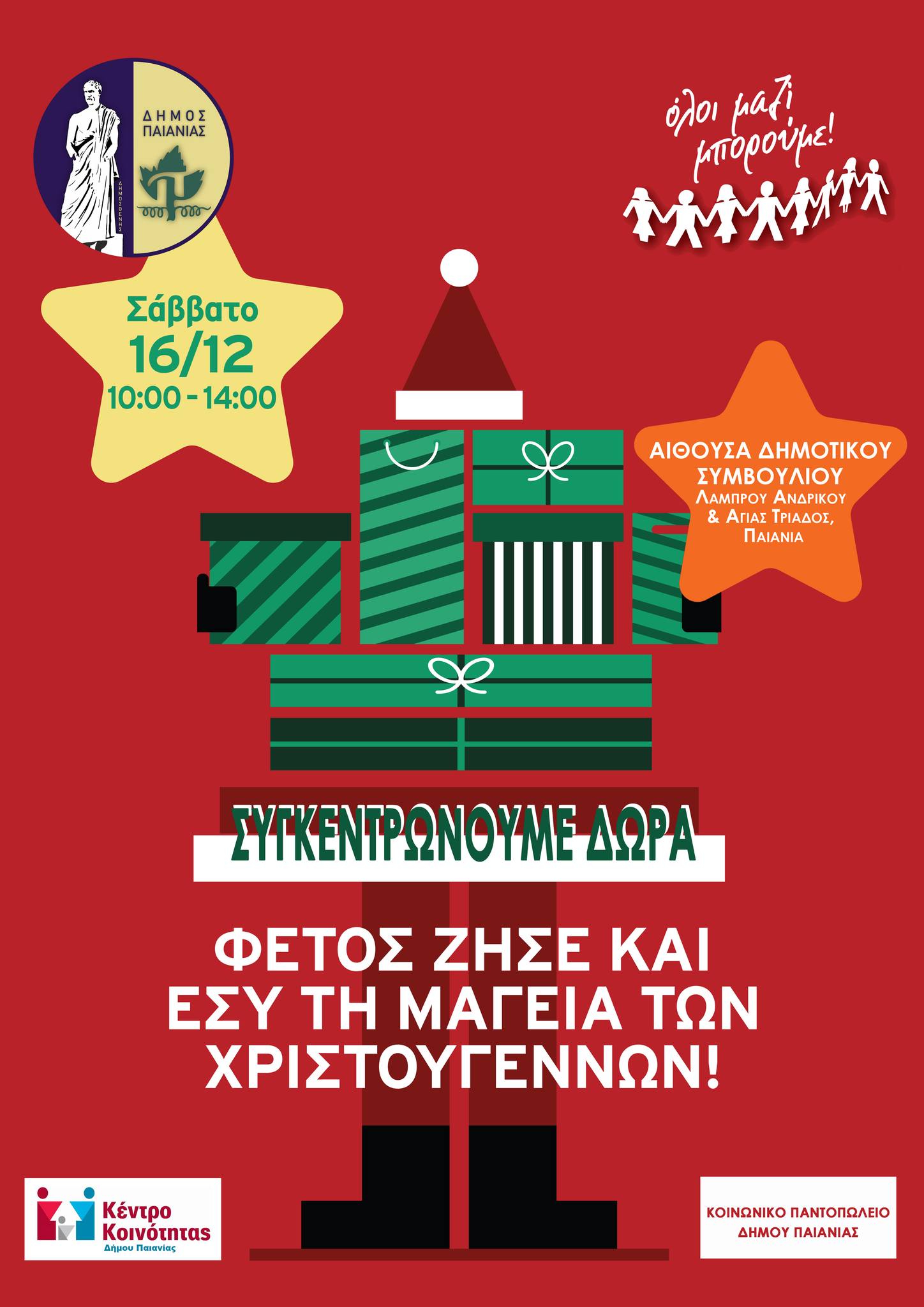 Ο Δήμος Παιανίας  με το ΟΛΟΙ ΜΑΖΙ ΜΠΟΡΟΥΜΕ συγκεντρώνουν δώρα για κάθε παιδί το Σάββατο 16/12 στην αίθουσα του Δημοτικού Συμβουλίου Παιανίας