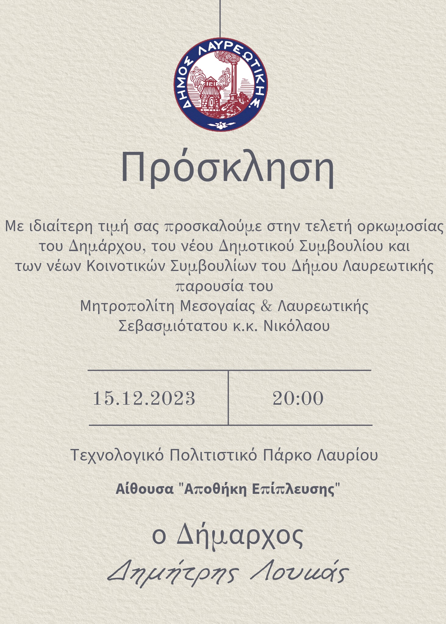 Τελετή ορκωμοσίας του Δημάρχου, του νέου Δημοτικού Συμβουλίου και των νέων Κοινοτικών Συμβουλίων του Δήμου Λαυρεωτικής