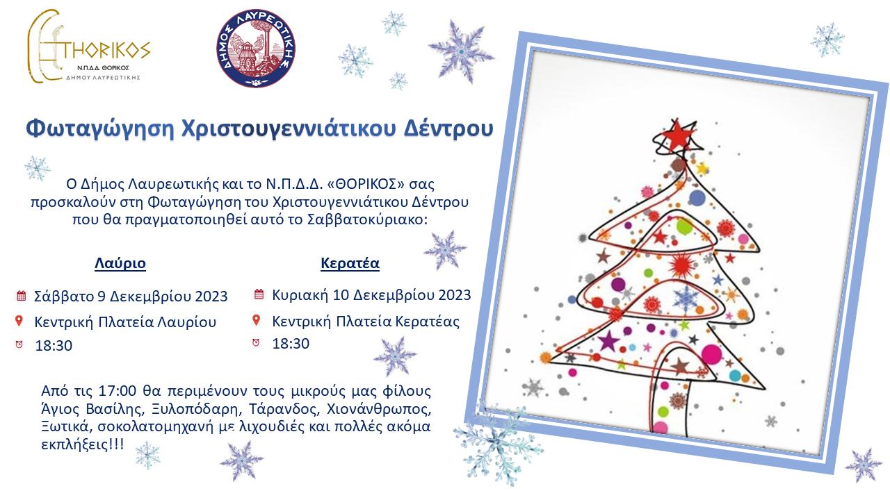 Φωταγώγηση Χριστουγεννιάτικου Δέντρου Δήμου Λαυρεωτικής