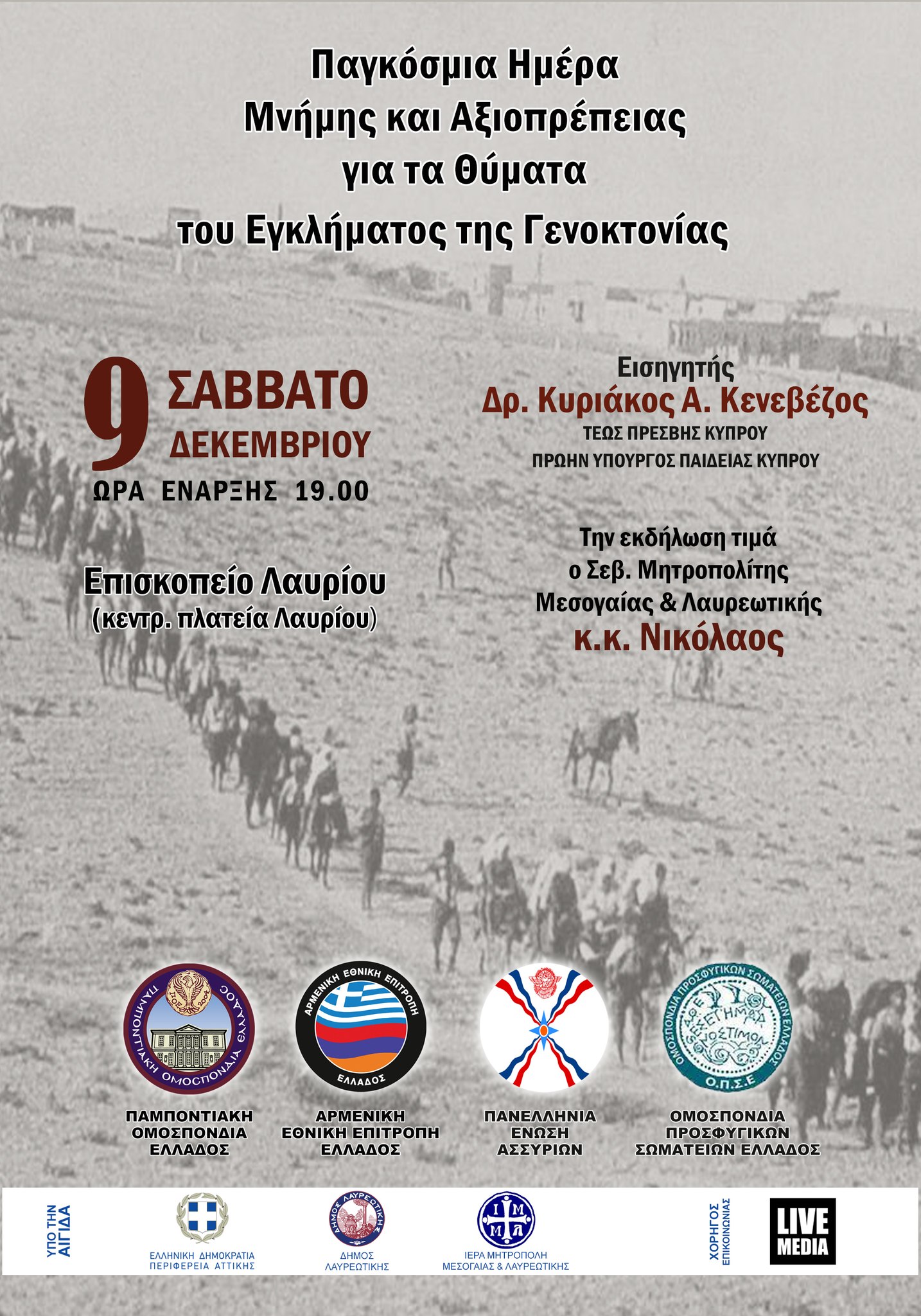 Ο Δήμος Λαυρεωτικής σας προσκαλεί στην εκδήλωση προς τιμήν της επετείου της 9ης Δεκεμβρίου, Παγκόσμιας Ημέρας Μνήμης και Αξιοπρέπειας για τα θύματα του Εγκλήματος της Γενοκτονίας