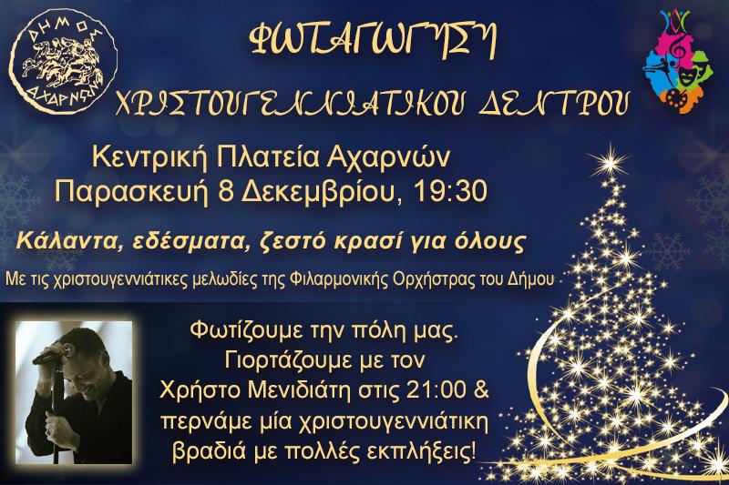 Ανάβουμε όλοι μαζί το χριστουγεννιάτικο δέντρο στην κεντρική πλατεία Αγίου Βλασίου, την Παρασκευή 8/12