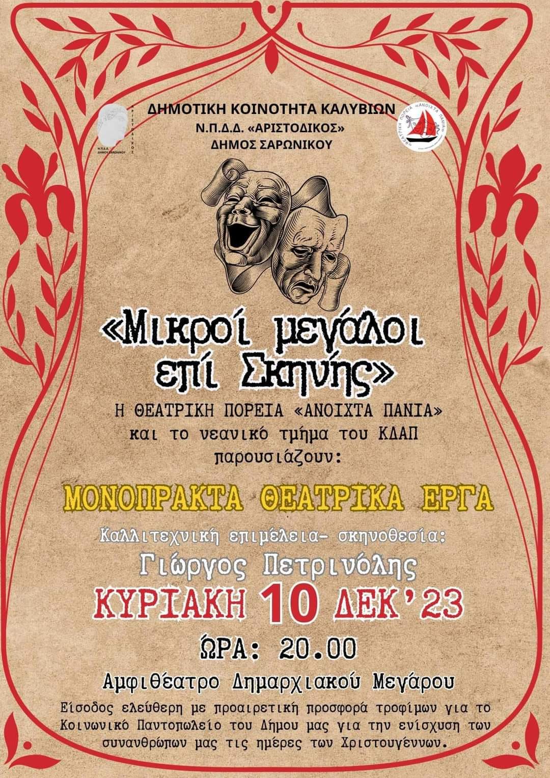 Η παράσταση "Μικροί - μεγάλοι επί σκηνής" στο αμφιθέατρο του Δημαρχιακού Μεγάρου στα Καλύβια, την Κυριακή 10/12