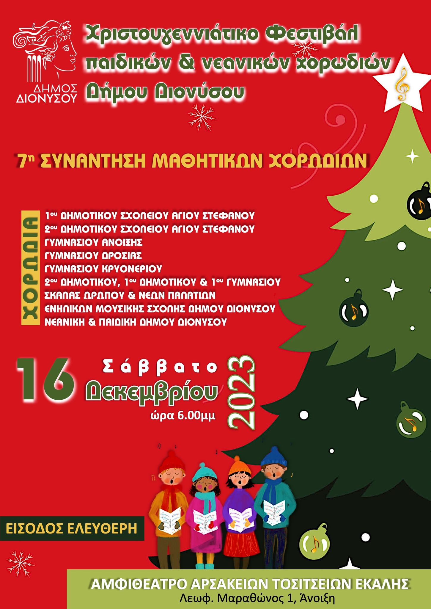 Χριστουγεννιάτικο φεστιβάλ χορωδιών στο Αρσάκειο 