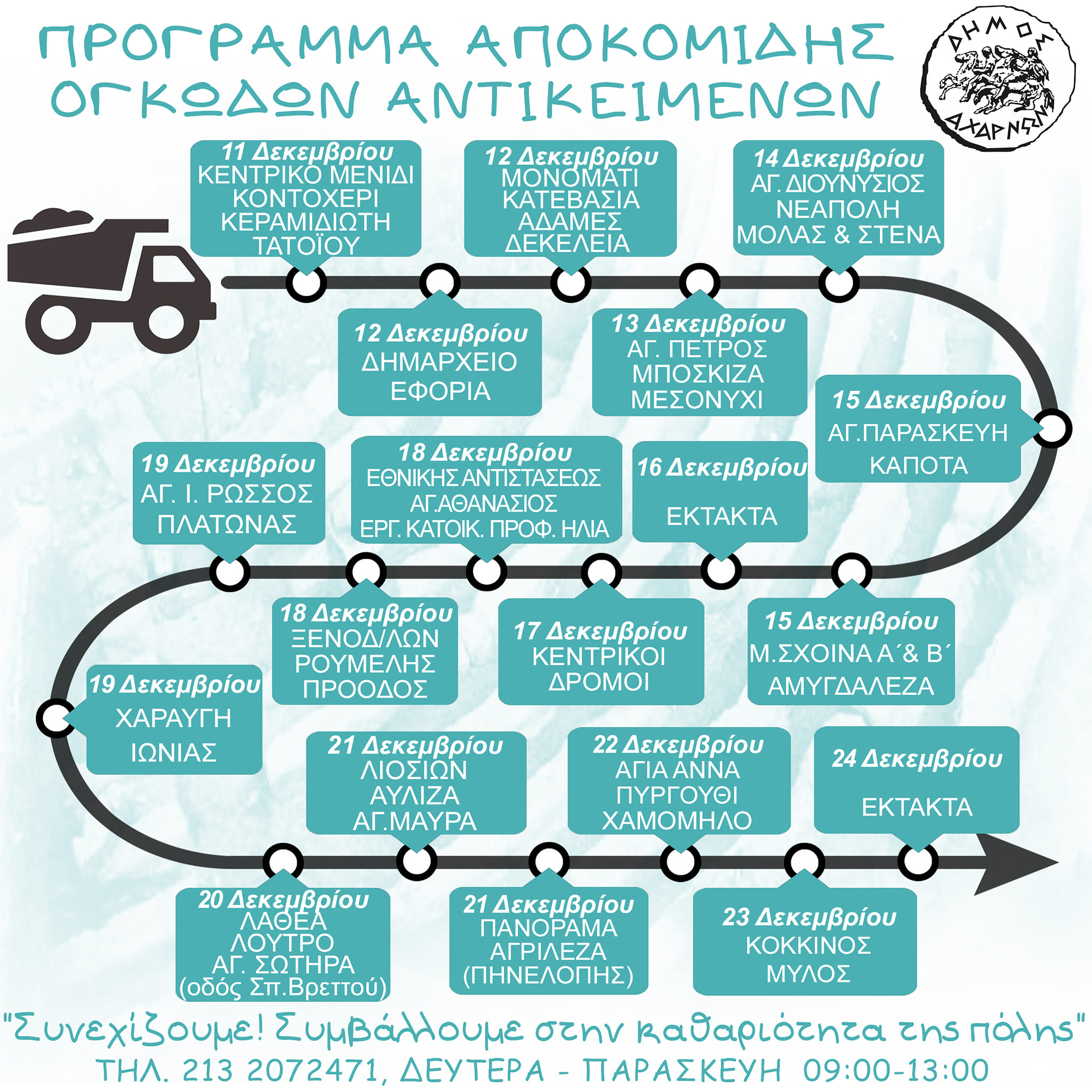 Το νέο πρόγραμμα αποκομιδής ογκωδών αντικειμένων από τις 11 έως τις 24 Δεκεμβρίου, στο Δήμο Αχαρνών