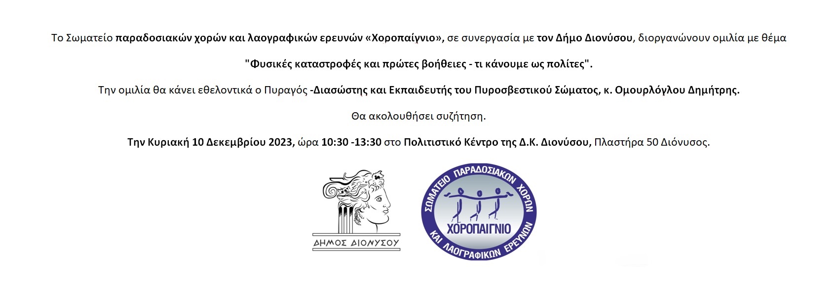 Ομιλία με θέμα: "Φυσικές καταστροφές και πρώτες βοήθειες - τι κάνουμε ως πολίτες" την Κυριακή 10/12, στο Πολιτιστικό Κέντρο της Δ.Κ. Διονύσου