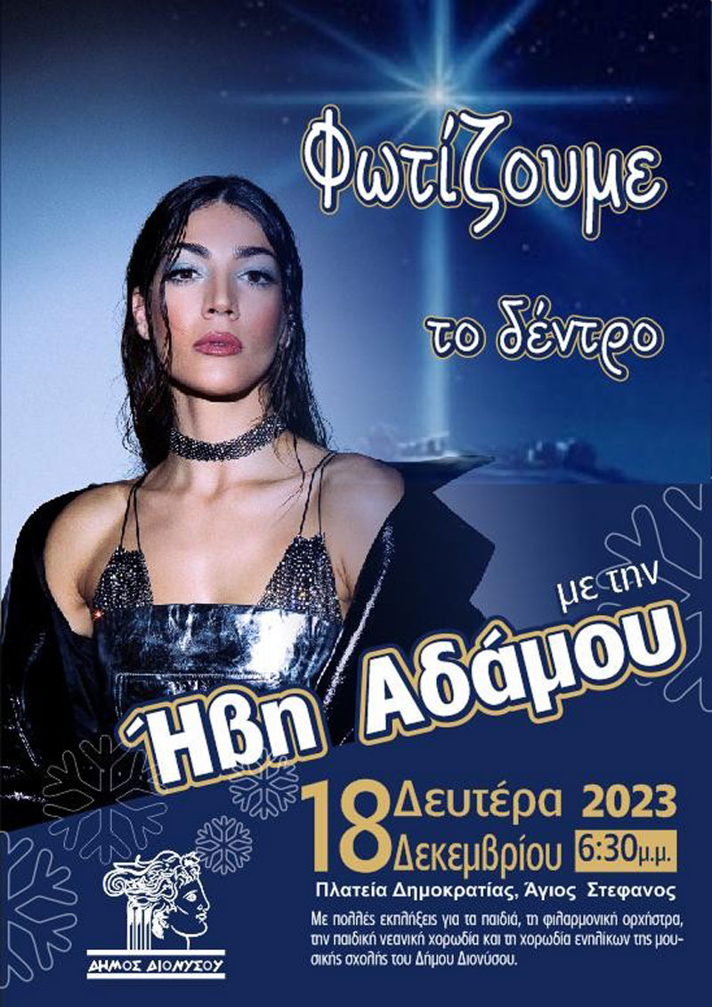 Φωταγώγηση Χριστουγεννιάτικου Δέντρου Δήμου Διονύσου σήμερα, Δευτέρα 18/12 με την Ήβη Αδάμου