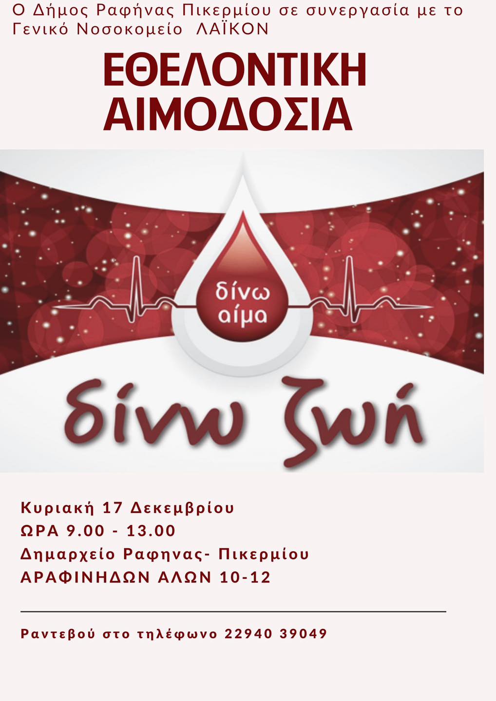 Εθελοντική Αιμοδοσία την Κυριακή 17/12 στο Δημαρχείο της Ραφήνας