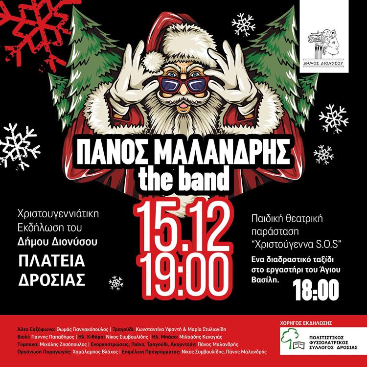 Χριστουγεννιάτικη Γιορτή για μικρούς και μεγάλους στην Πλατεία Δροσιάς την Παρασκευή 15/12